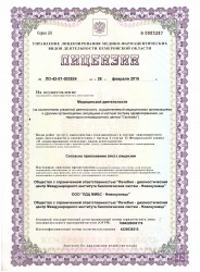 Лицензия ЛДЦ МИБС Новокузнецк